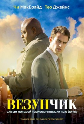 Постер «Везунчик»