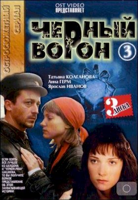 Постер «Черный ворон»