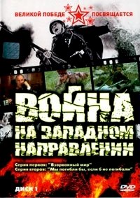 Постер «Война на западном направлении»