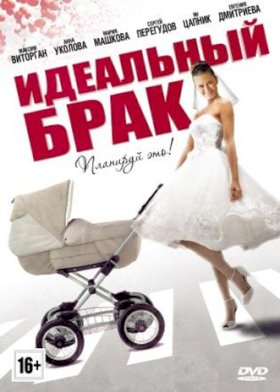 Постер «Идеальный брак (2012)»