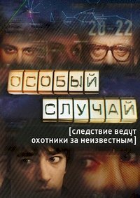 Постер «Особый случай»