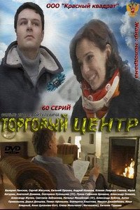 Постер «Торговый центр»