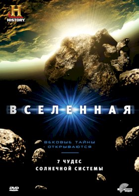 Постер «Вселенная»