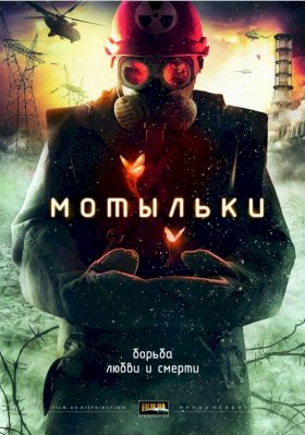 Постер «Мотыльки»