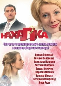 Постер «Нахалка»