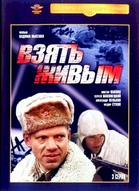 Постер «Взять живым»