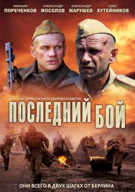 Постер «Последний бой»