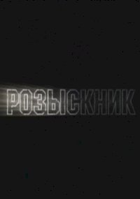 Постер «Розыскник»