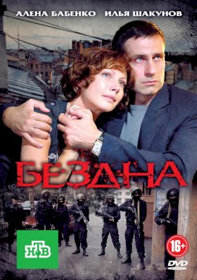 Постер «Бездна (2013)»