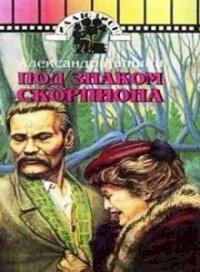 Постер «Под знаком скорпиона»