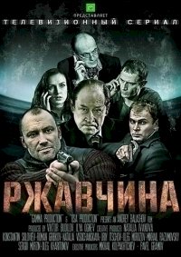 Постер «Ржавчина»