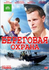 Постер «Береговая охрана»