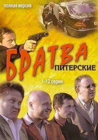 Постер «Братва»