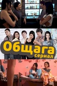 Постер «Общага»