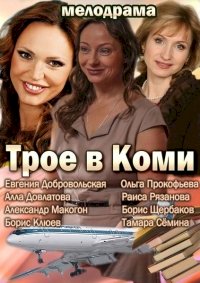 Постер «Трое в Коми»