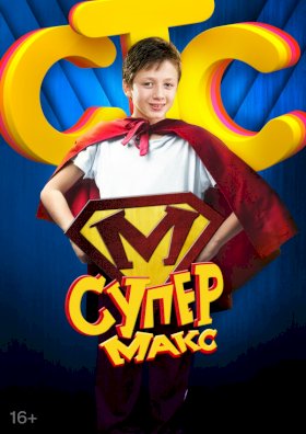 Постер «Супер Макс»