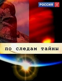 Постер «По следам тайны»