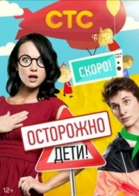 Постер «Осторожно: дети!»