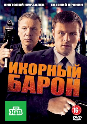 Постер «Икорный барон»