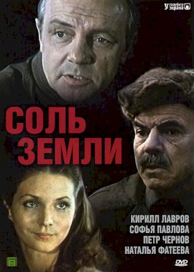 Постер «Соль земли»