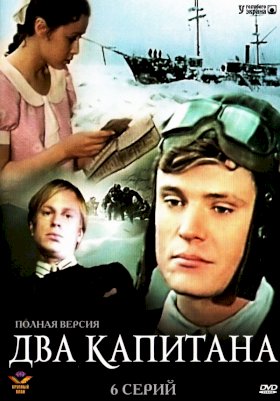 Постер «Два капитана»