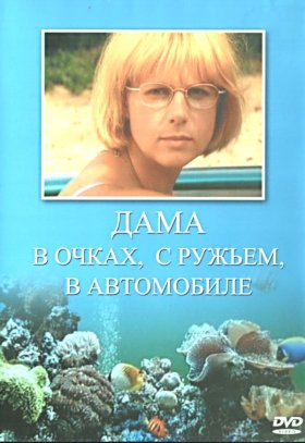 Постер «Дама в очках, с ружьем, в автомобиле»