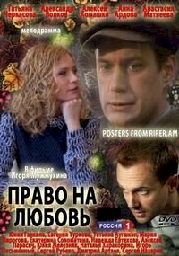 Постер «Право на любовь (2013)»