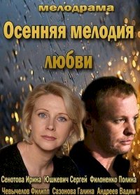 Постер «Осенняя мелодия любви»