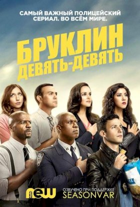 Постер «Бруклин 9-9»