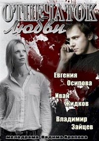 Постер «Отпечаток любви»