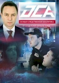 Постер «ОСА»