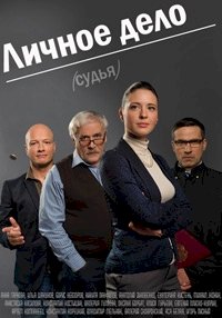 Постер «Личное дело»