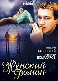 Постер «Женский роман»