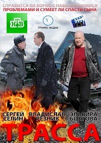 Постер «Трасса»