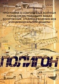 Постер «Полигон»