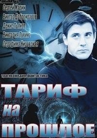 Постер «Тариф на прошлое»