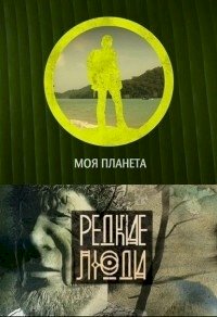 Постер «Редкие Люди»