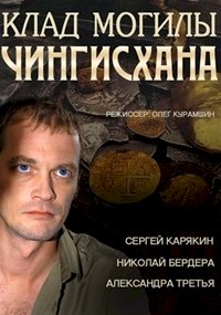 Постер «Клад могилы Чингисхана»