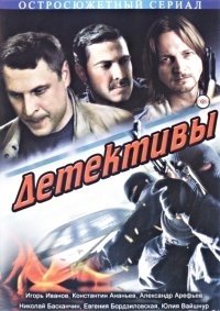 Постер «Детективы (2013)»