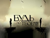 Постер «Будь по-твоему»