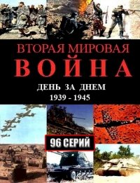 Постер «Вторая мировая война – день за днем»