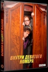 Постер «Внутри девятого номера»