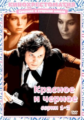 Постер «Красное и черное (1976)»