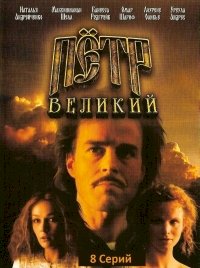 Постер «Петр Великий»