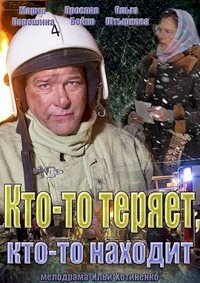 Постер «Кто-то теряет, кто-то находит»