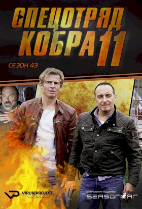 Постер «Спецотряд «Кобра»»