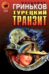 Постер «Турецкий транзит»