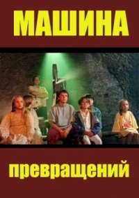 Постер «Машина превращений»