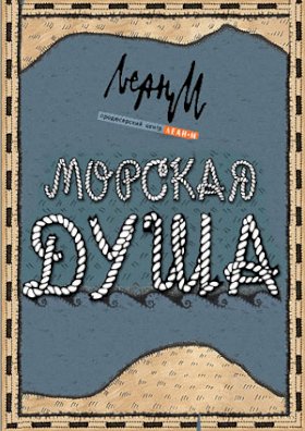 Постер «Морская душа»