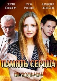 Постер «Память сердца»